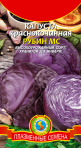 Капуста Краснокочанная Рубин Плазмас цв.п.  0,3гр - уменьшеная