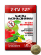 Х.Инта-Вир (табл.8гр)  от тли и белокрылки  уп.450шт. - уменьшеная