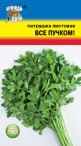 Петрушка листовая Все Пучком УУ  2гр - уменьшеная