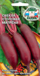 Свекла Матрена Седек  цв.п. 3 гр (цилиндр., одноростковый) - уменьшеная