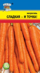 Морковь Сладкая и точка УУ цв.п. (очень сладкий,оранжевый,цилиндрический сорт) - уменьшеная