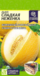 Дыня Сладкая Неженка Сем.Алтая цв.п. 0,5гр (плоды ярко-желтые, 1-2 кг, мякоть ароматная,сладкая) - уменьшеная