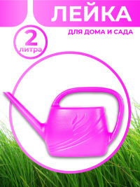 Ин.Лейка 2л Гардения