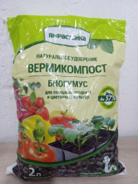 Уд.Вермикомпост (Биогумус) гранулированный Вырастайка Биомастер 2л  (уп.15шт.)