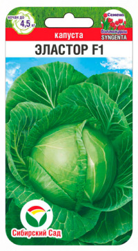 Капуста Эластар F Сиб.сад цв.п. 10шт.(среднепозд., для хранения, Голландия)