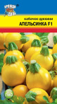 Кабачок Апельсинка F1 УУ цв.п. (кустовой, плоды желтые, шаровидные, массой до 2кг) - уменьшеная